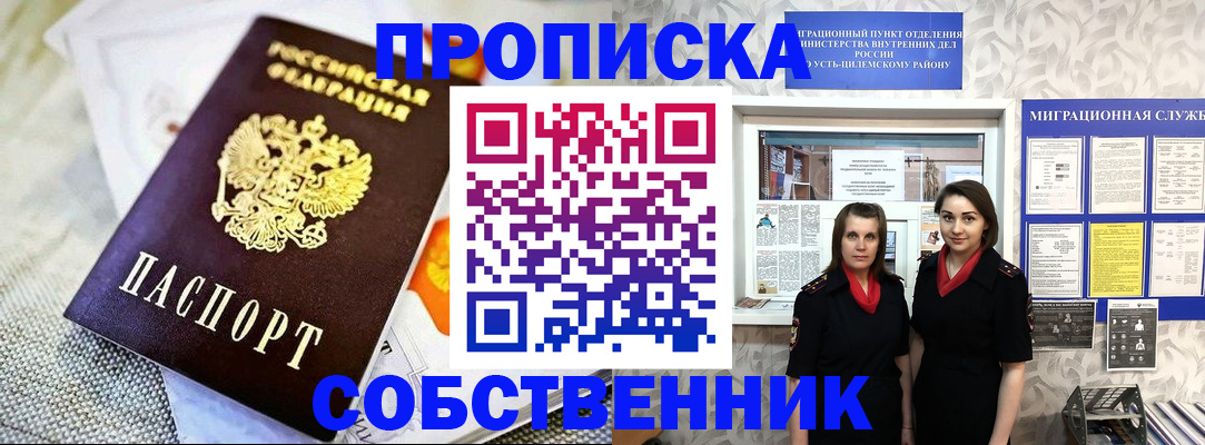 пропишу в квартире в Кодинске